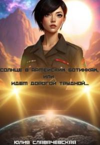 Обложка книги «Солнце в армейских ботинках, или Идем дорогой трудной…»