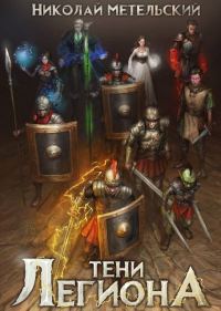 Обложка книги «Тени легиона»