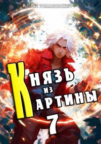 Обложка книги «Князь из картины. Том 7»