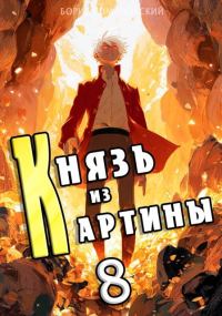 Обложка книги «Князь из картины. Том 8»