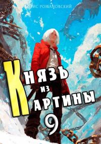 Обложка книги «Князь из картины. Том 9»