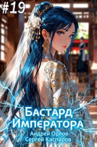 Обложка книги «Бастард Императора. Том 19»