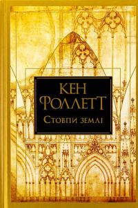 Обложка книги «Стовпи землі»