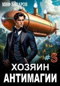 Обложка книги «Хозяин антимагии #5»