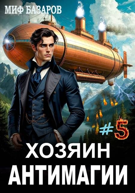 Обложка книги «Хозяин антимагии #5»