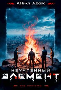 Обложка книги «Неучтенный элемент. Том 5»