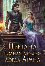 Обложка книги «Цветана полная любовь лорда Арана»