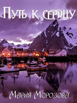 Обложка книги «Путь к сердцу»