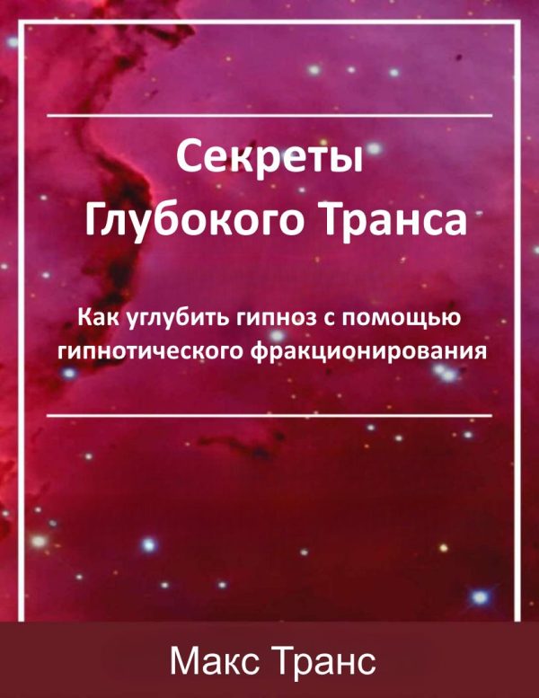 Обложка книги «Секреты Глубокого Транса»