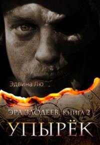 Обложка книги «Упырёк»