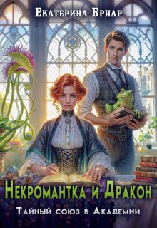 Обложка книги «Некромантка и Дракон. Тайный союз в Академии»