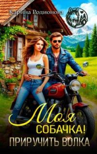 Обложка книги «Моя собачка! Приручить волка»