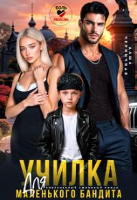 Обложка книги «Училка для маленького бандита»