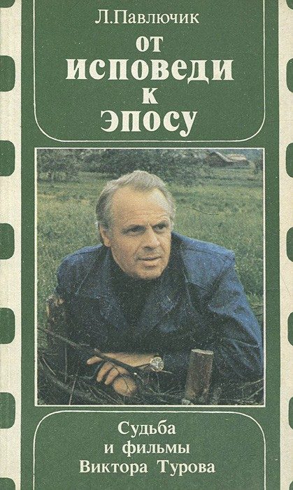 Обложка книги «От исповеди к эпосу. Судьба и фильмы Виктора Турова»