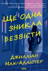 Обложка книги «Ще одна зникла безвісти»