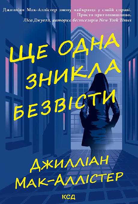 Обложка книги «Ще одна зникла безвісти»