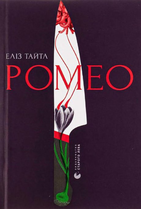 Обложка книги «Ромео»