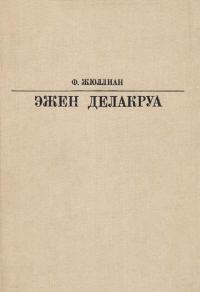 Обложка книги «Делакруа»