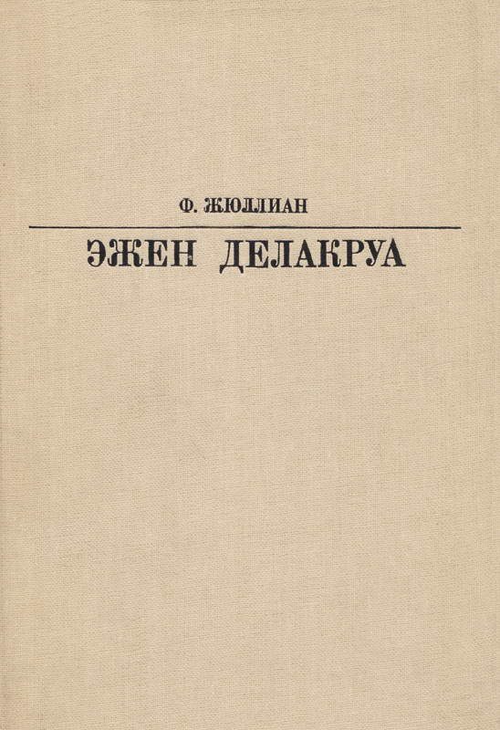Обложка книги «Делакруа»