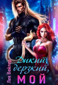 Обложка книги «Дикий, дерзкий, мой»