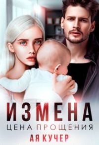 Обложка книги «Измена. Цена прощения»