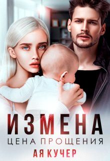 Обложка книги «Измена. Цена прощения»