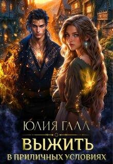 Обложка книги «Выжить в приличных условиях»