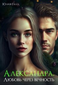 Обложка книги «Александра. Любовь через вечность»