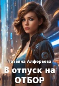 Обложка книги «В отпуск на отбор»