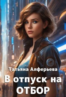 Обложка книги «В отпуск на отбор»