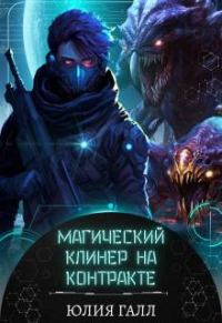 Обложка книги «Магический клинер на контракте»