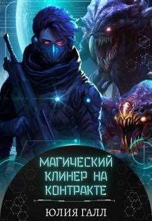 Обложка книги «Магический клинер на контракте»