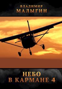 Обложка книги «Небо в кармане 4»
