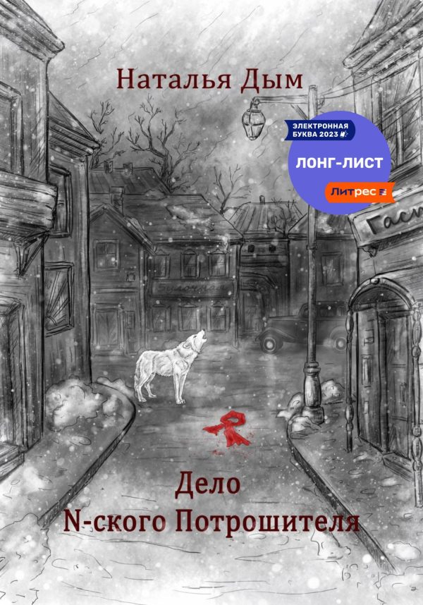 Обложка книги «Дело N-ского Потрошителя»