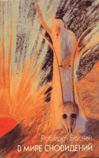 Обложка книги «В мире сновидений»