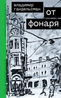Обложка книги «От фонаря»