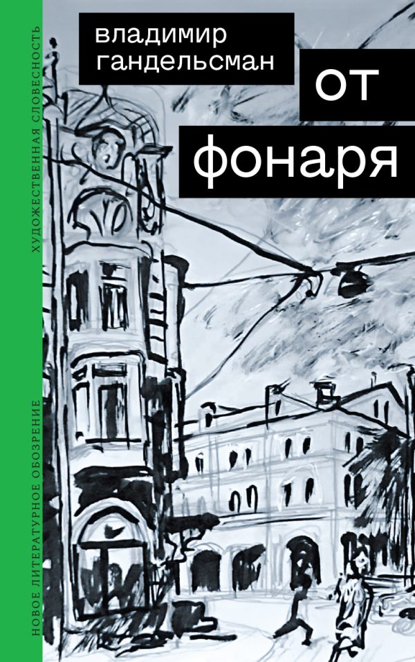 Обложка книги «От фонаря»