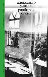 Обложка книги «Разбирая огонь»