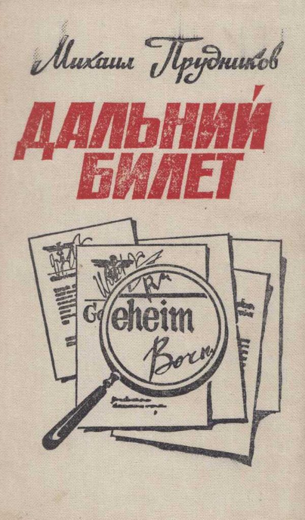Обложка книги «Дальний билет»