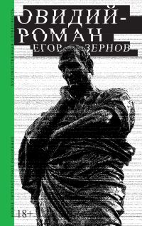 Обложка книги «Овидий-роман»