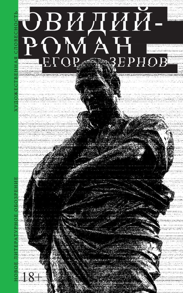 Обложка книги «Овидий-роман»