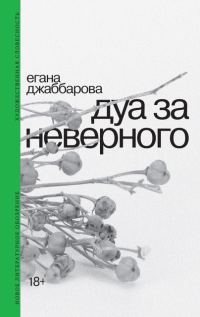 Обложка книги «Дуа за неверного»