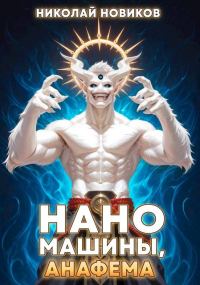 Обложка книги «Наномашины, Анафема! Том 11»