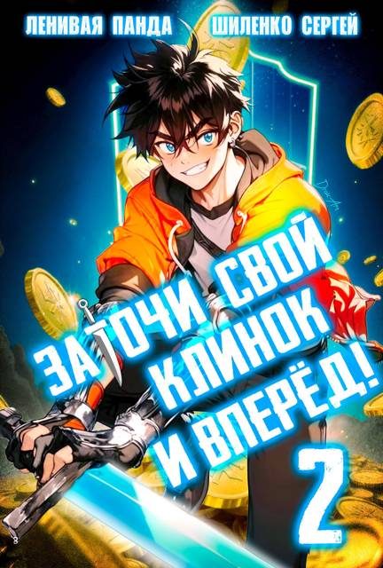 Обложка книги «Заточи свой клинок и Вперед! – 2»