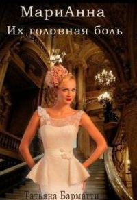 Обложка книги «Марианна. Их головная боль»