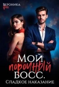 Обложка книги «Сладкое наказание»