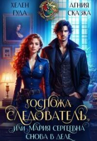 Обложка книги «Госпожа следователь, или Мария Сергеевна снова в деле»