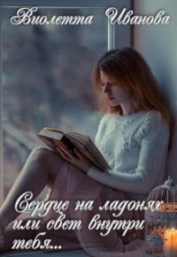 Обложка книги «Сердце на ладонях или свет внутри тебя...»