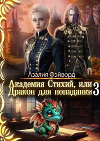 Обложка книги «Академия Стихий, или Дракон для попаданки 3»