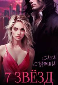 Обложка книги «Семь звезд»